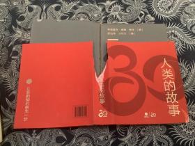 人类的故事:正式授权续写至21世纪(30周年定制版)