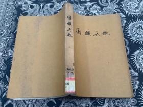 围棋天地2003年第7-12期 合订本