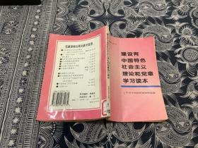 建设有中国特色社会主义理论和党章学习读本