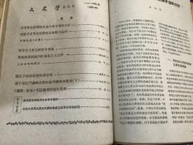 文史哲双月刊 1961年第1（复刊号）、2、3期，总第77、78、79期（合订本1册）