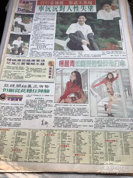 车沅沅，杨丽青彩页90年代报纸一张   4开