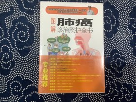 图解肺癌诊治照护全书