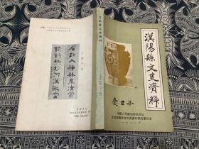 汉阳县文史资料（1986年第一辑）