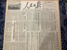 人民日报 1955年4月17日 报道内容见图片（共6版，2张）