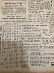 人民日报 1985年12月30日 2张8版 （共青团第十一届中央委员会委员，候补委员名单）（沈阳借调选调技术干部充实集体企业）（发扬党的传统  教育青年一代）