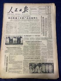 人民日报 1964年9月23号【我国机械工业新产品迅速增长】【总理接见刚果（布）军事代表团】共6版1张半