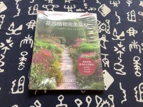 花园植物完美搭配 （全新未拆封）