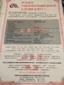热烈祝贺中国深圳珠海国际艺术节在深圳隆重举行   80年代报纸一张 4开