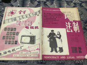 民主与法制1981年第12期