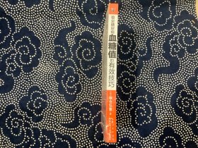 稳定糖尿病血糖值的有效技巧