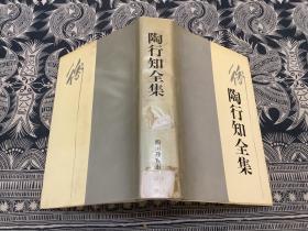 陶行知全集  第一卷 （精装）