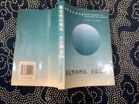 稳定性的理论、方法和应用