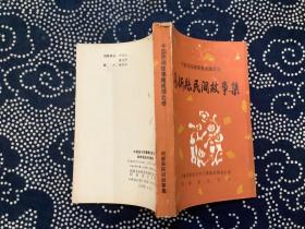 阳新县民间故事集 1988年一版一印