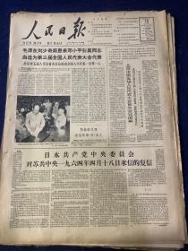 人民日报 1964年9月13号【北京市第五届人民代表大会首次会议闭幕】【洪合大队党员同贫下中农血肉相连】共10版2张半