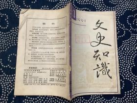 文史知识 1991年第 4期