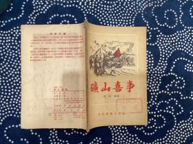 矿山喜事  （1954年一版一印  通俗读物出版社 ）