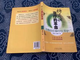 糖尿病治疗的革命：经络医疗和中医养护