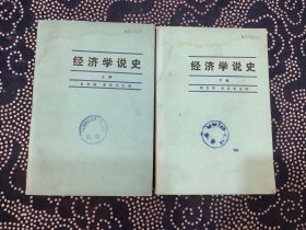 经济学说史（上下册）