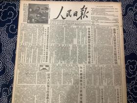 人民日报 1955年2月9日 报道内容见图片（共4版，1张）