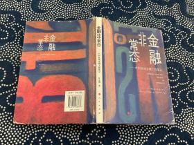 金融非常态：中国县域金融工程笔记