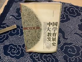 中国大学教育发展史 曲士培 著 山西教育出版社1999年)