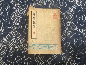 唐诗纪事 上下两册 贝叶山房张氏藏版 民国37年