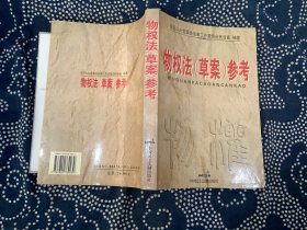 物权法(草案)参考