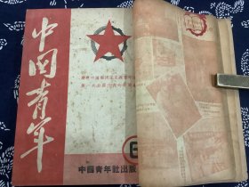 中国青年  1949年第5期至第20期（合订本一册，其中第10期至20期为华中版。中国新民主主义青年团第一次全国代表大会 开幕，闭幕文献