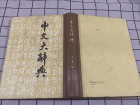 中文大辞典 第二十二册