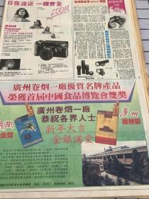 广州卷烟   80年代报纸一张4开