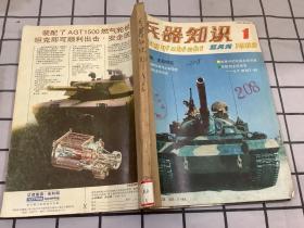 兵器知识1988年第1-6期 缺第4期  合订本