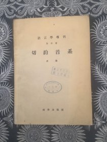 语言学专刊 （第四种 ）切韵音系