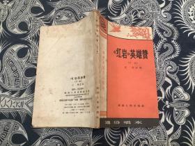 红岩英雄赞（下本） （1964年一版一印   湖南人民出版社）