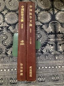 中国医学文摘【外科学】    1984-1985【各1-6】    合订本   两本合售