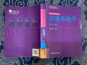 创建系统学 （新世纪版）  （2007一版一印   上海交通大学出版社  ）