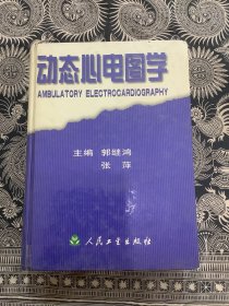 动态心电图学（精装 2003年一版一印 人民卫生出版社）