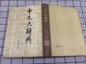 中文大辞典 第二十一册