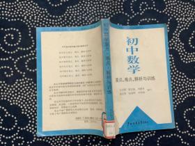 初中数学 重点 难点解析与训练