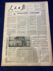 人民日报 1964年9月24号【主席总理分别接见锡兰会议代表团】【欢迎越南南方民族解放军阵线驻华代表团】共6版1张半