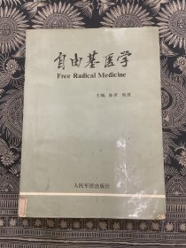自由基医学