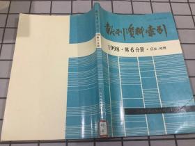 报刊资料索引1998年第六分册