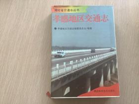 孝感地区交通志 （1994年一版一印 湖北科学技术出版社）