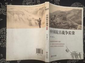 中国抗日战争实录 【2011第一版2015第二次印刷】