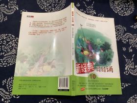 新经典日日诵（10）（适合5年级学生）