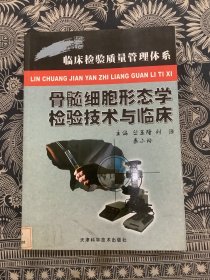 骨髓细胞形态学检验技术与临床