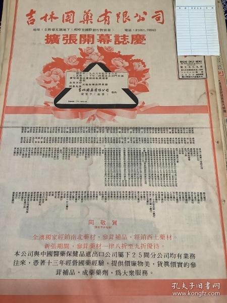 吉林国药有限公司 扩张开幕志庆   80年代报纸一张 4开