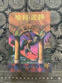 哈利.波特与魔法石，哈利波特与密室，哈利·波特与阿兹卡班囚徒，哈利·波特与混血王子，哈利波特与死亡圣器 五本合售