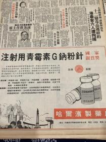 注射用青霉素G钠粉针    80年代报纸一张 4开