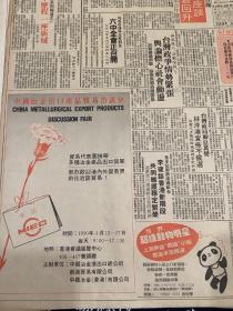 中国冶金出口产品贸易洽谈会   80年代报纸一张 4开