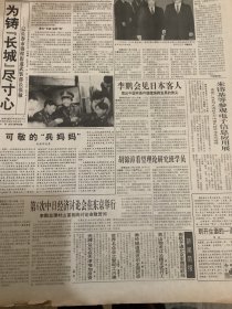 人民日报 1995年11月28日 3张12版 （为铸【长城】尽寸心）（可爱的“兵妈妈”）（进一步发扬光大孔繁森精神）